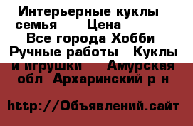 Интерьерные куклы - семья. ) › Цена ­ 4 200 - Все города Хобби. Ручные работы » Куклы и игрушки   . Амурская обл.,Архаринский р-н